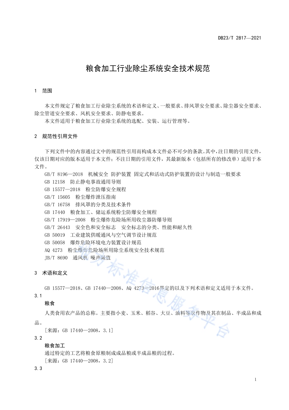 粮食加工行业除尘系统安全技术规范DB23／T 2817—2021.pdf_第4页