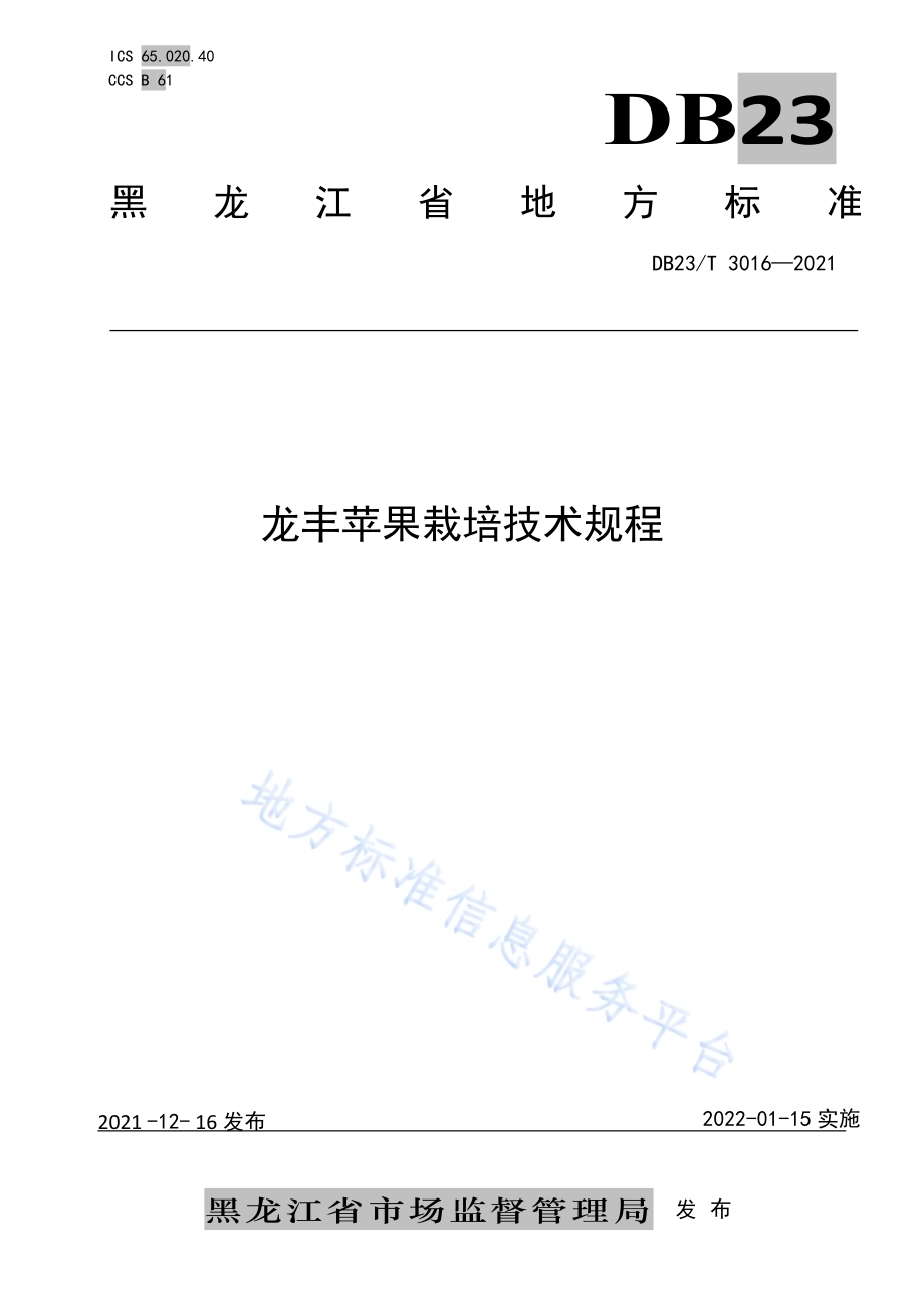 龙丰苹果栽培技术规程DB23／T 3016—2021.pdf_第1页
