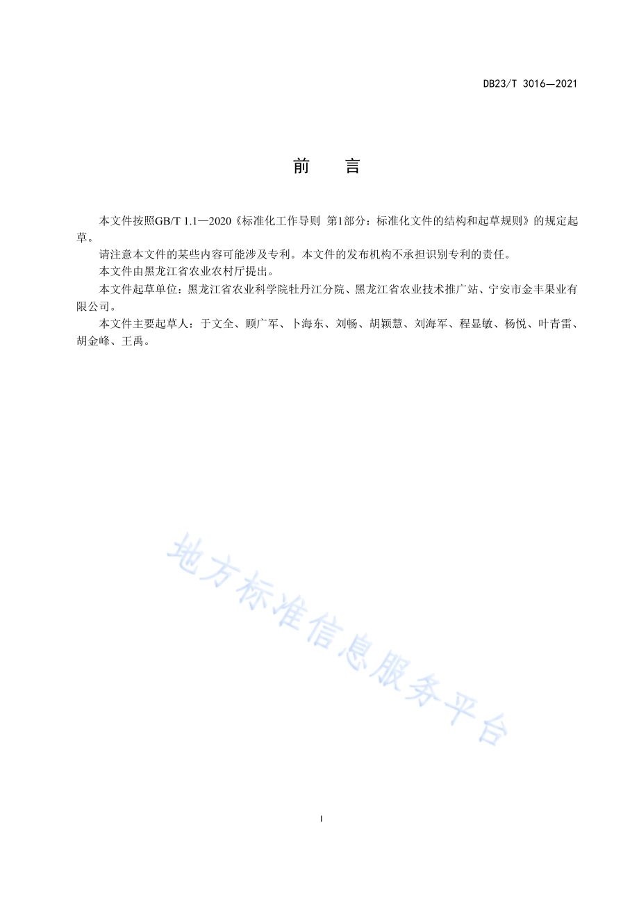龙丰苹果栽培技术规程DB23／T 3016—2021.pdf_第2页