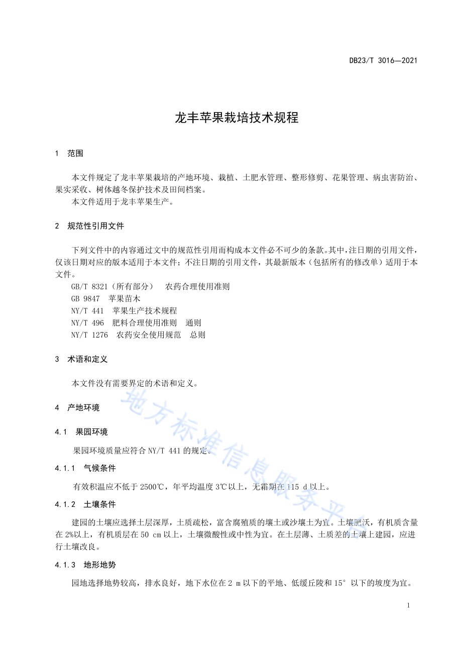 龙丰苹果栽培技术规程DB23／T 3016—2021.pdf_第3页