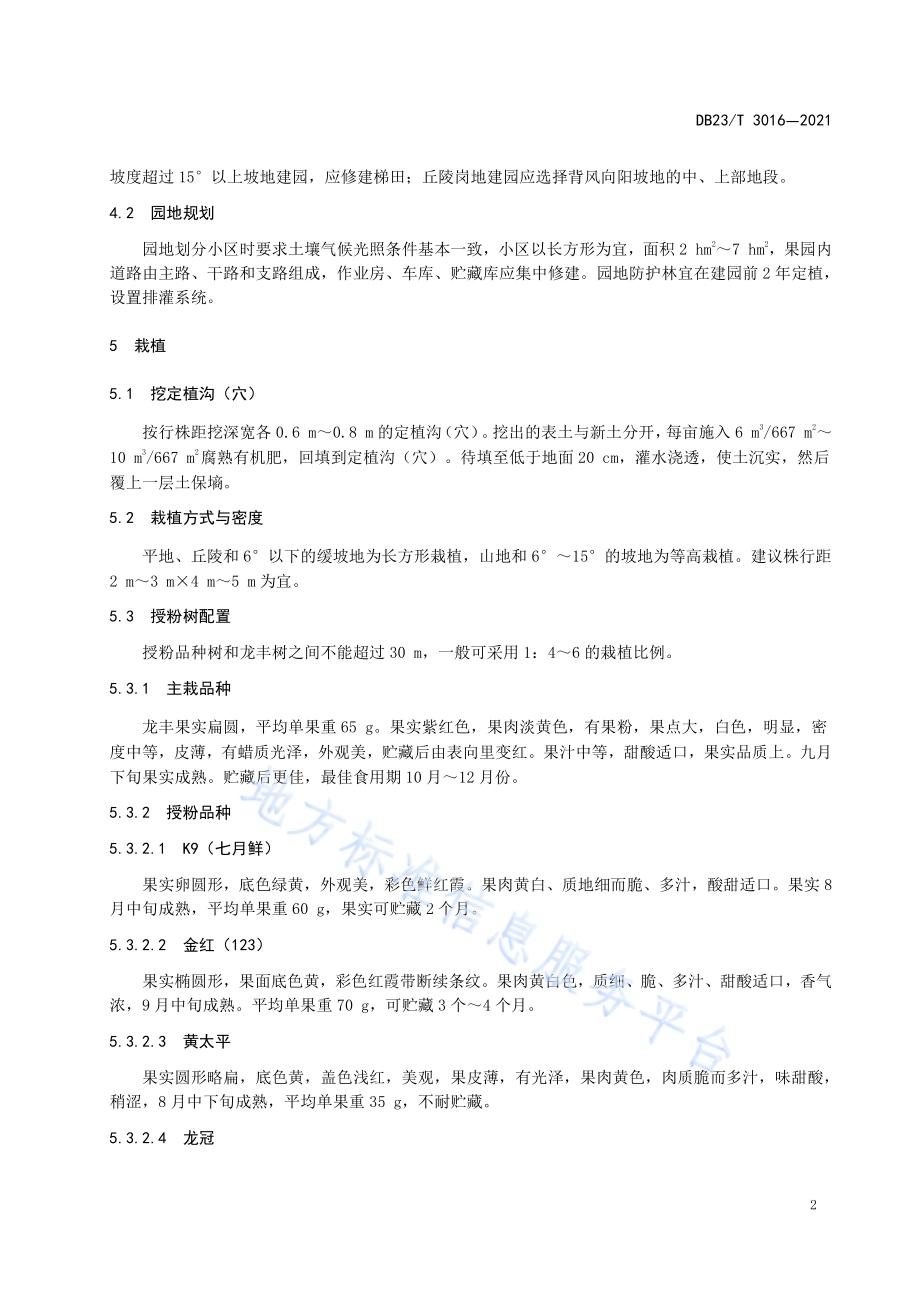 龙丰苹果栽培技术规程DB23／T 3016—2021.pdf_第4页