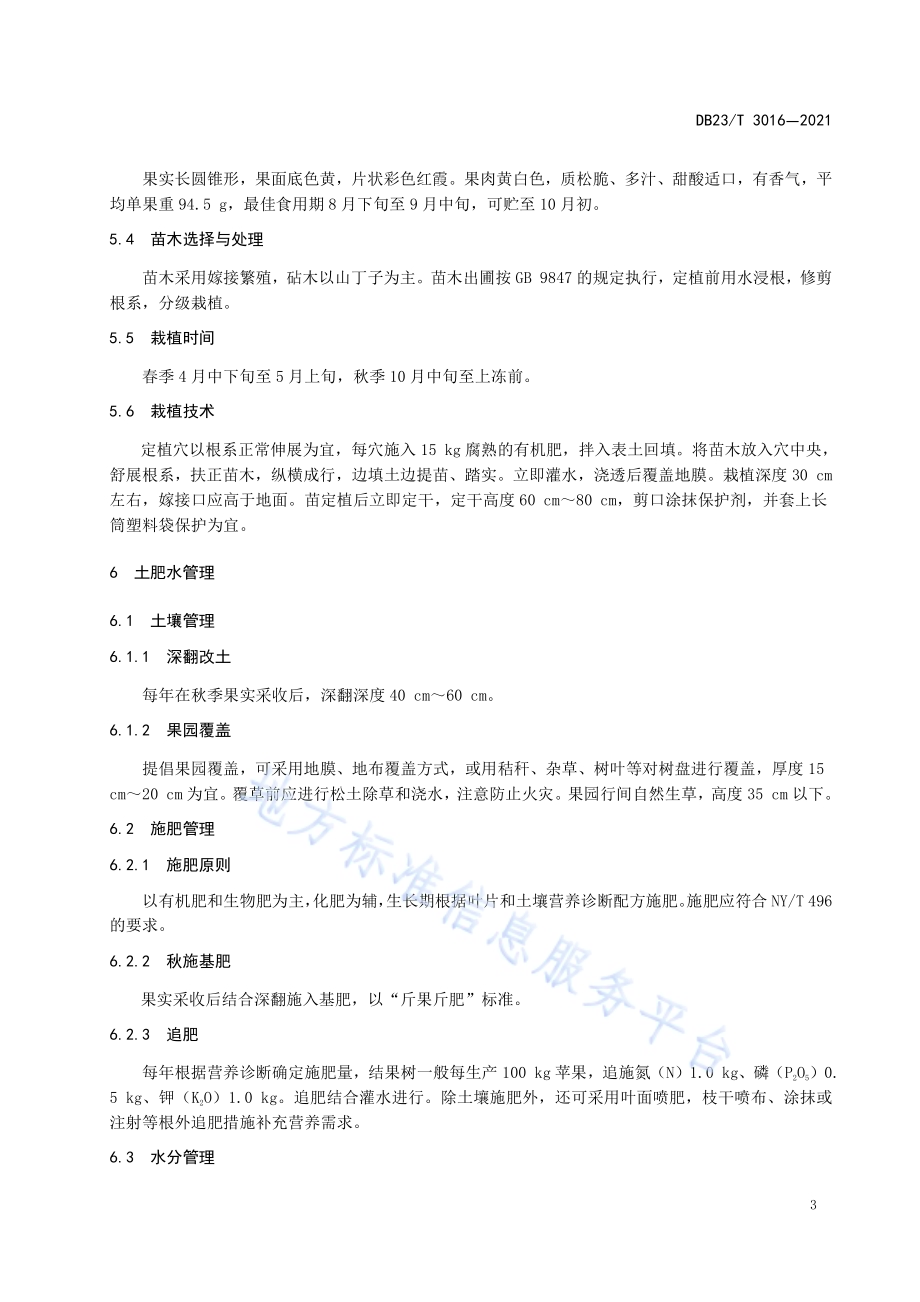 龙丰苹果栽培技术规程DB23／T 3016—2021.pdf_第5页