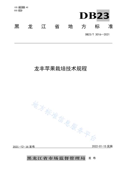 龙丰苹果栽培技术规程DB23／T 3016—2021.pdf