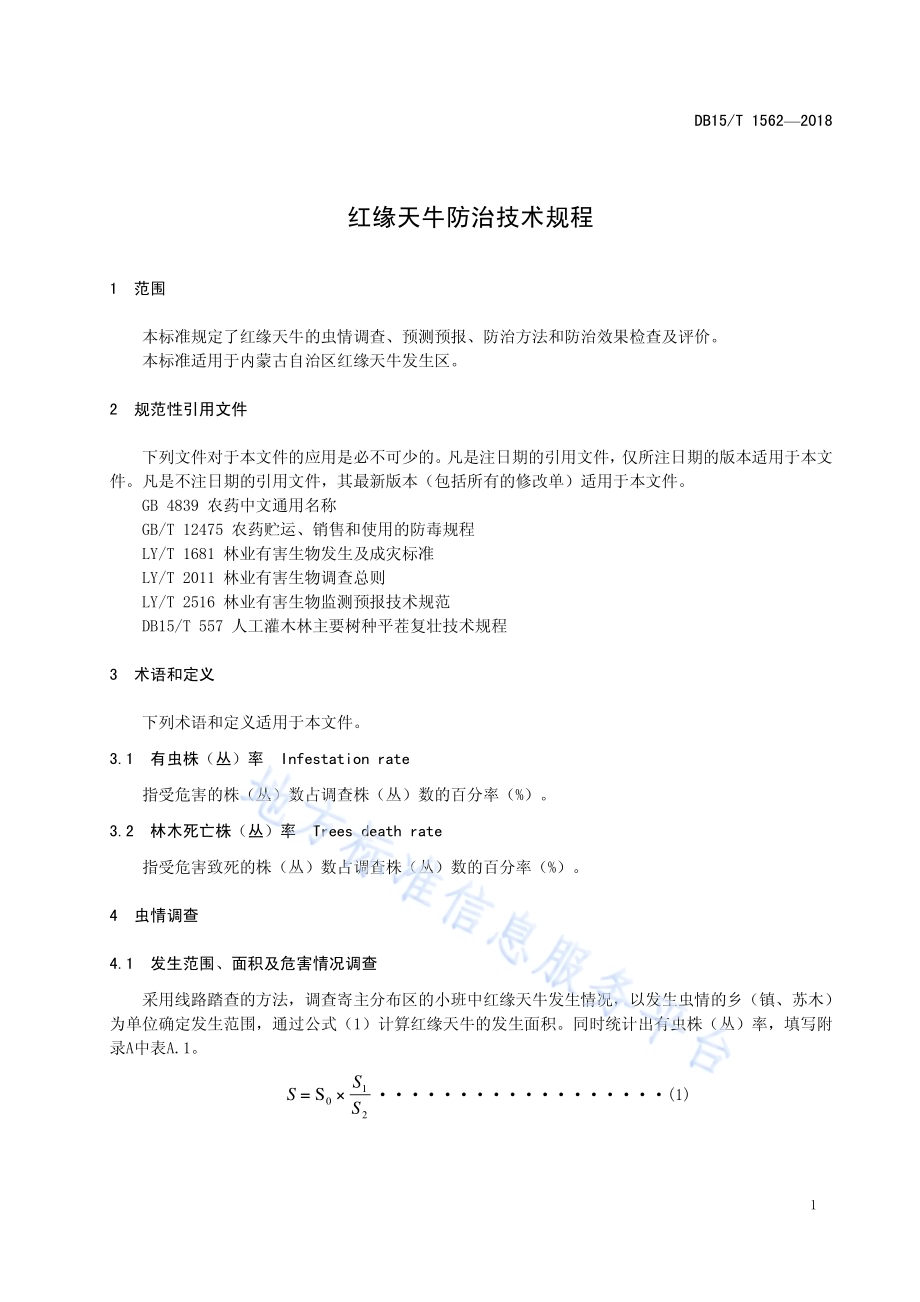 红缘天牛防治技术规程DB15／T 1562-2018.pdf_第5页