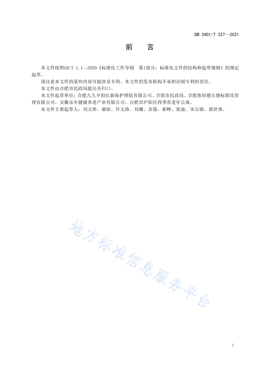 居家养老 康复服务DB3401／T 227—2021.pdf_第2页