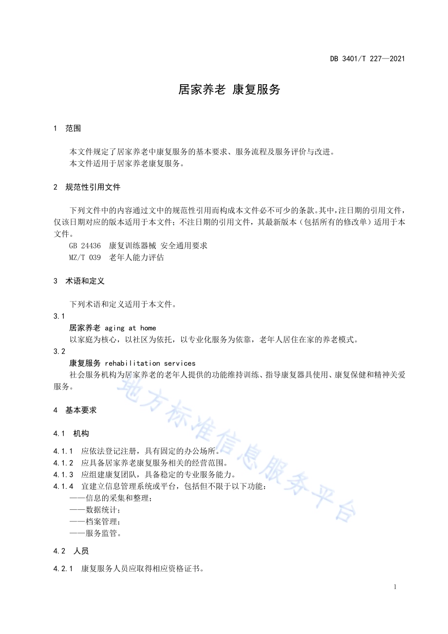 居家养老 康复服务DB3401／T 227—2021.pdf_第3页