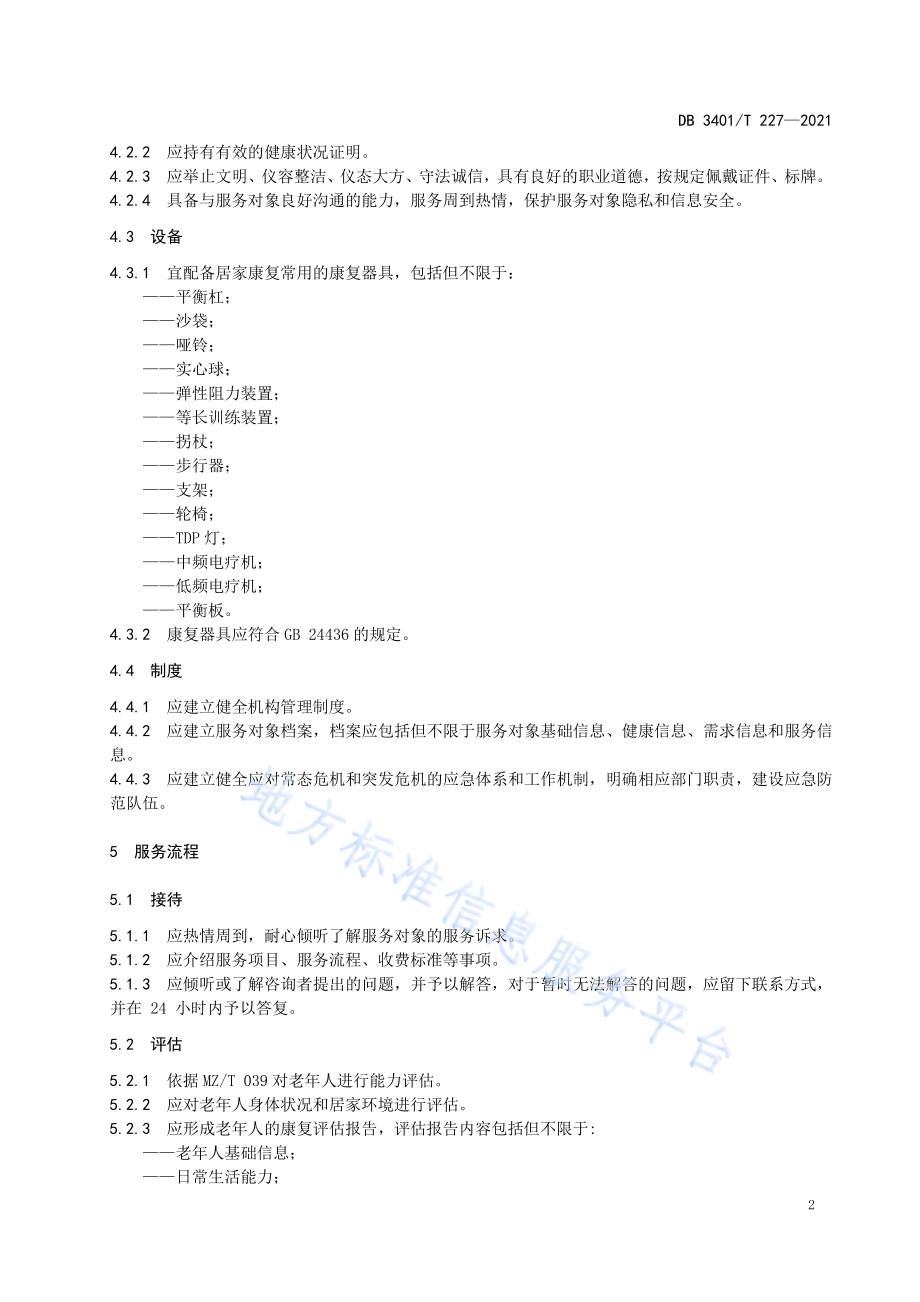 居家养老 康复服务DB3401／T 227—2021.pdf_第4页