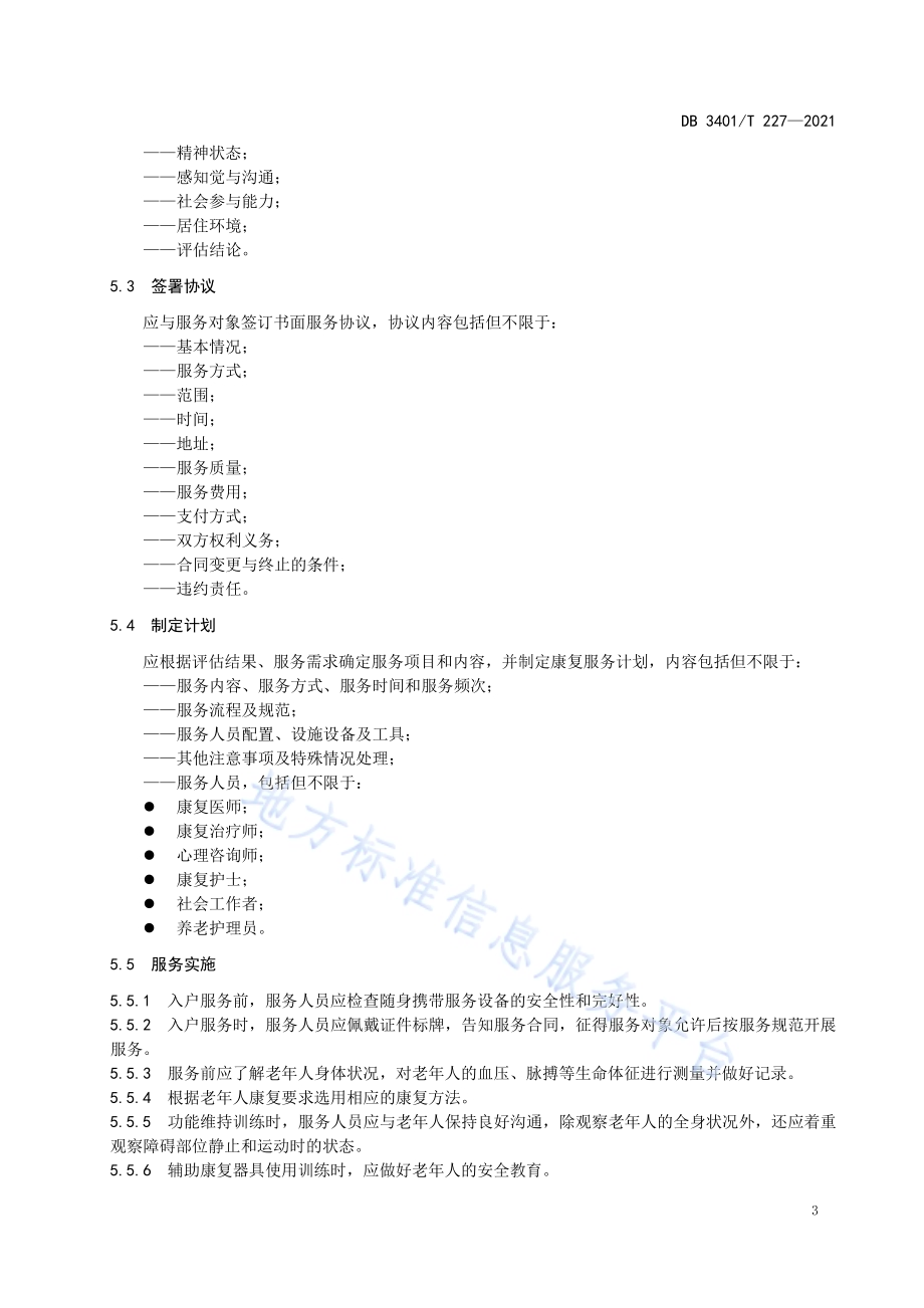 居家养老 康复服务DB3401／T 227—2021.pdf_第5页