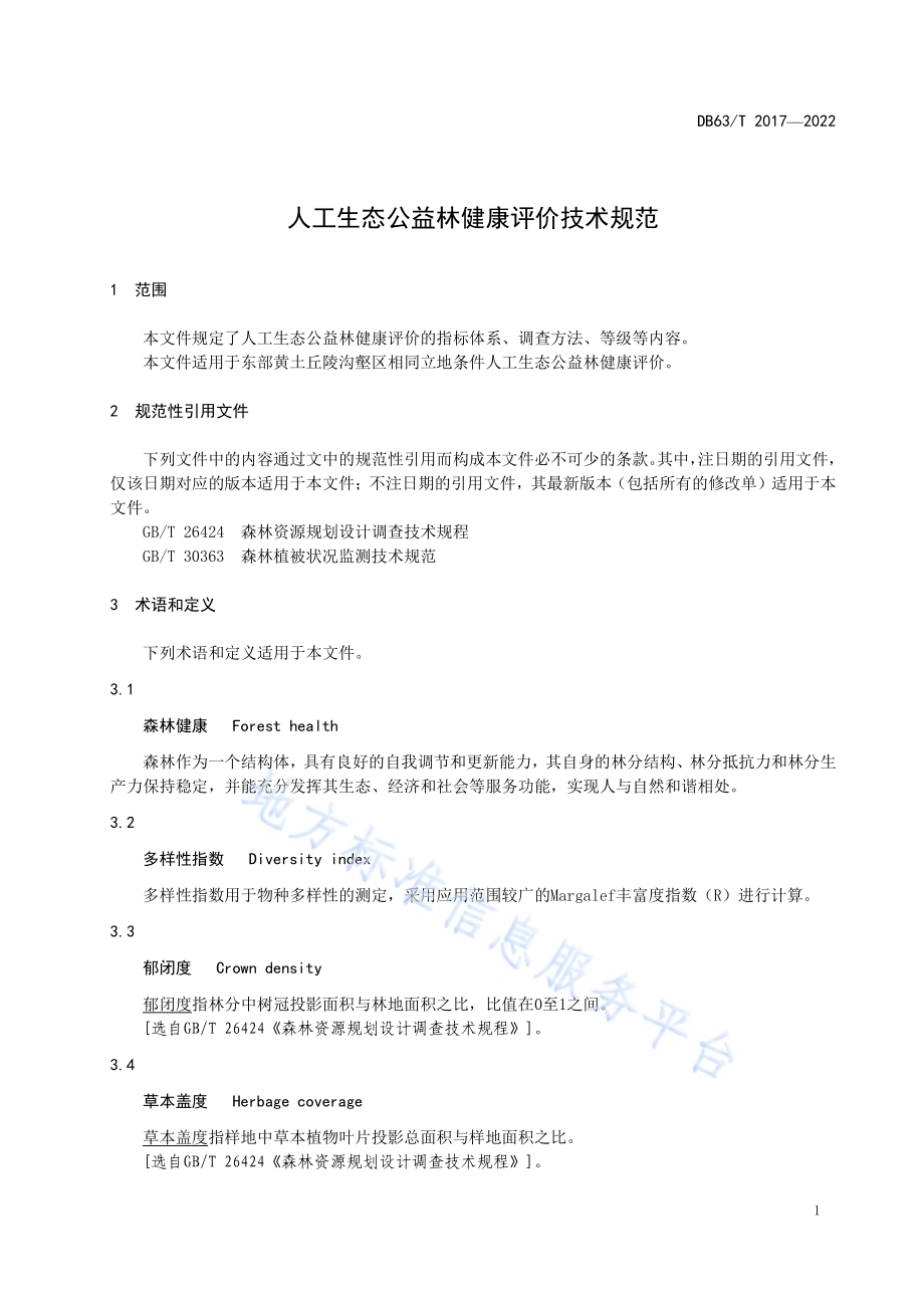 人工生态公益林森林健康评价技术规范DB63／T 2017-2022.pdf_第4页