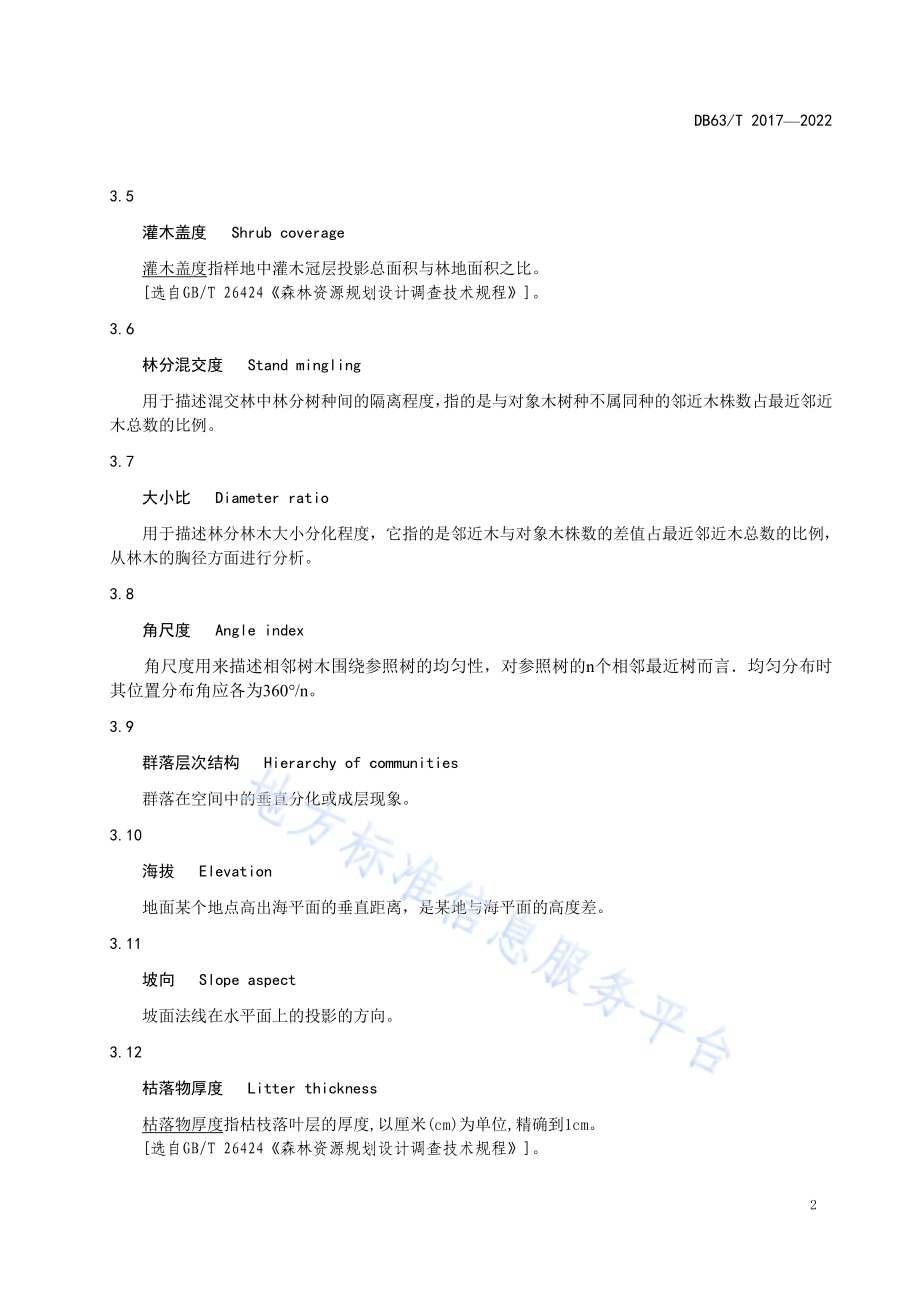 人工生态公益林森林健康评价技术规范DB63／T 2017-2022.pdf_第5页