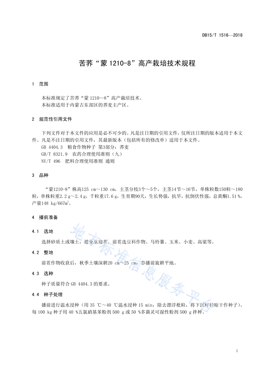 苦荞“蒙1210-8”高产栽培技术规程DB15／T 1516-2018.pdf_第5页