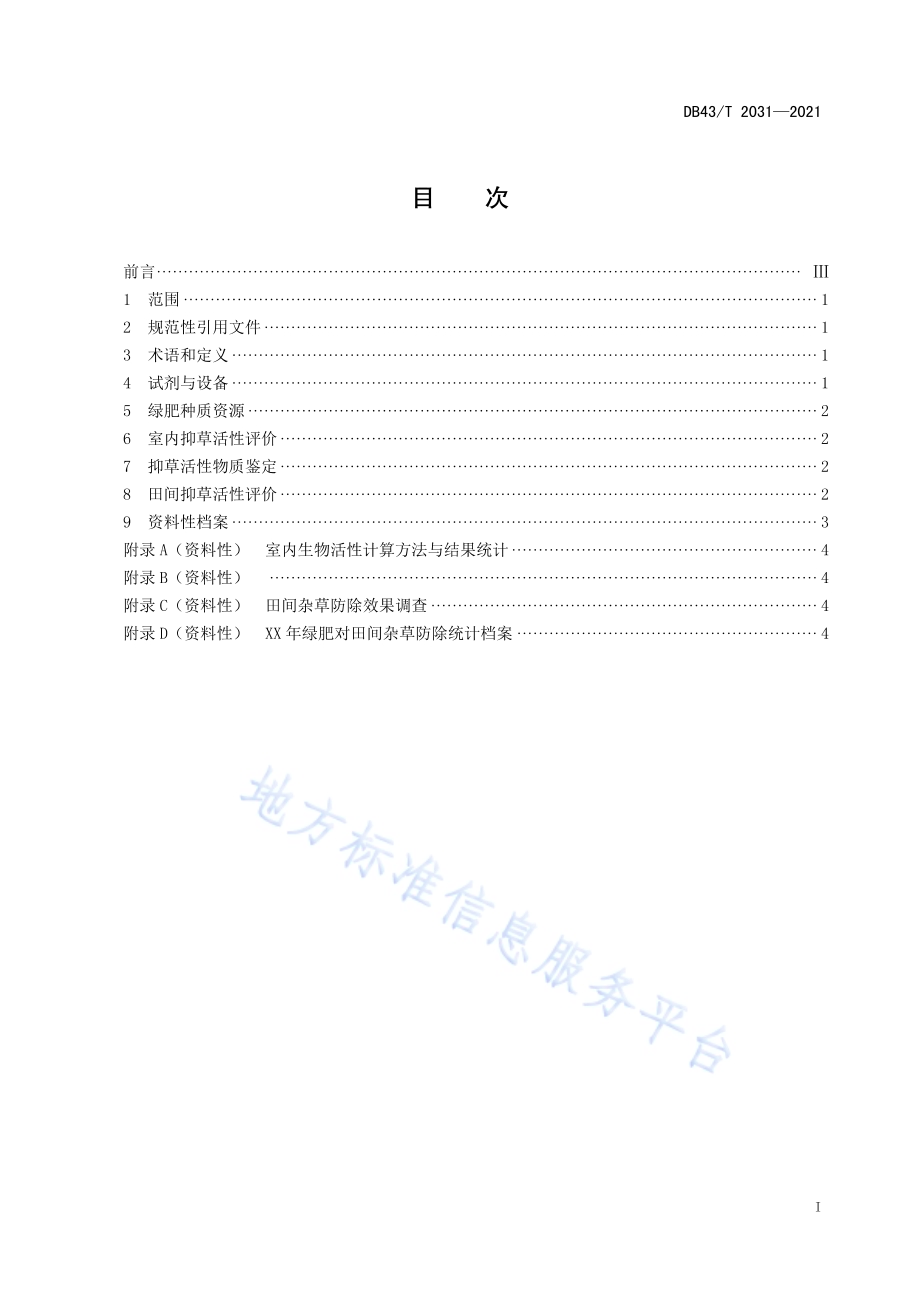 化感绿肥抑草活性检测技术规程DB43／T 2031-2021.pdf_第3页
