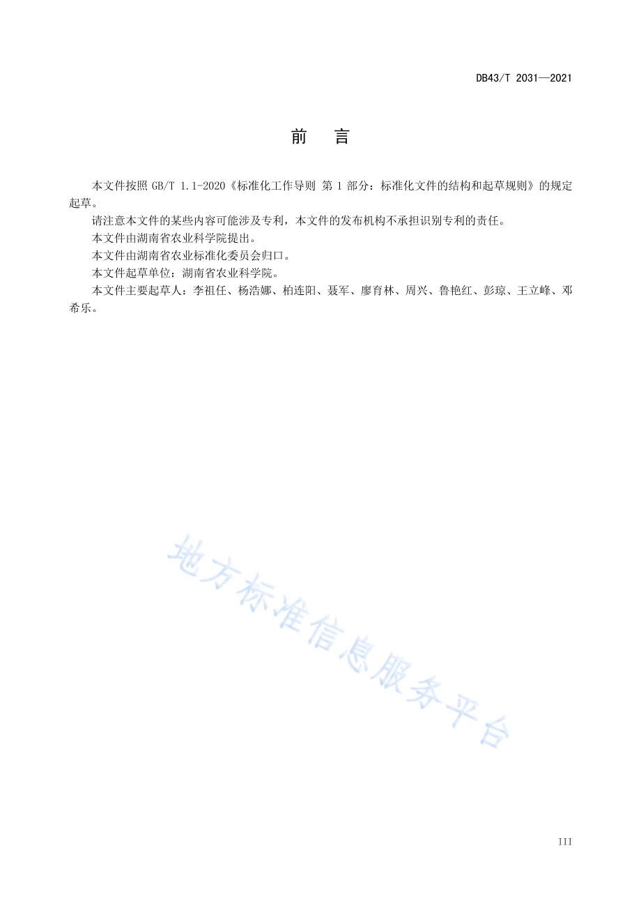 化感绿肥抑草活性检测技术规程DB43／T 2031-2021.pdf_第5页