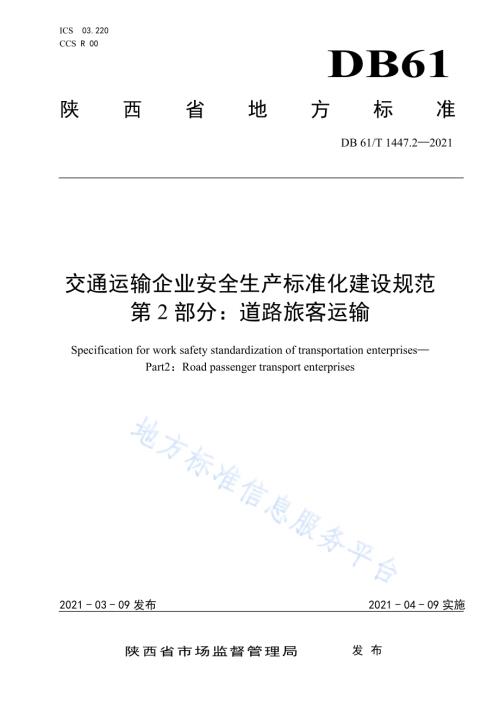 交通运输企业安全生产标准化建设规范道路旅客运输DB61／T 1447.2-2021.pdf