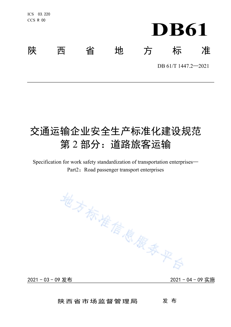 交通运输企业安全生产标准化建设规范道路旅客运输DB61／T 1447.2-2021.pdf_第1页