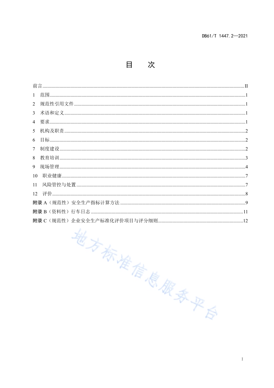 交通运输企业安全生产标准化建设规范道路旅客运输DB61／T 1447.2-2021.pdf_第3页