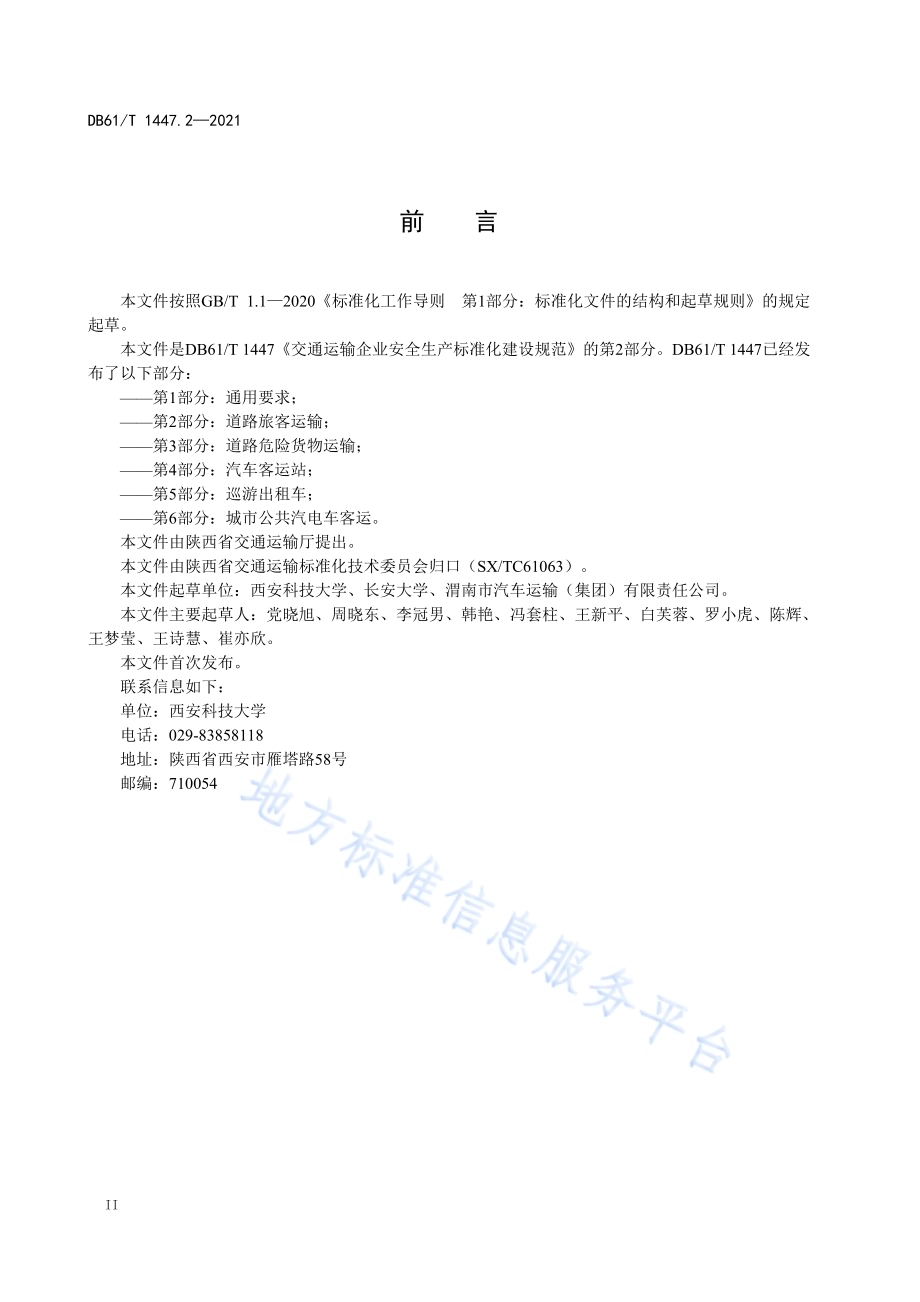 交通运输企业安全生产标准化建设规范道路旅客运输DB61／T 1447.2-2021.pdf_第4页