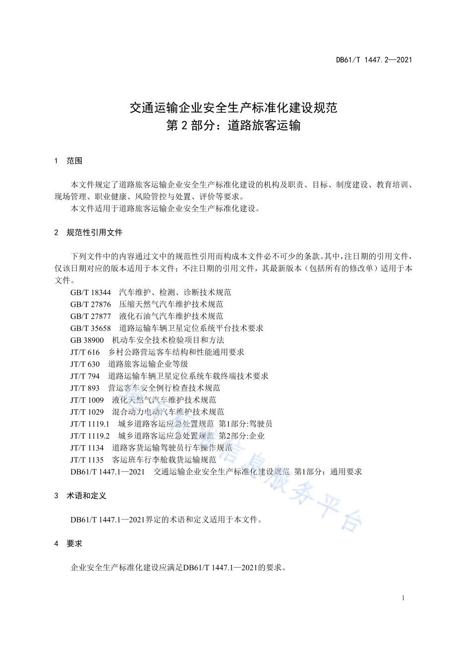 交通运输企业安全生产标准化建设规范道路旅客运输DB61／T 1447.2-2021.pdf_第5页