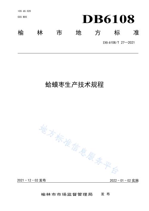 蛤蟆枣生产技术规程DB 6108／T 27—2021.pdf