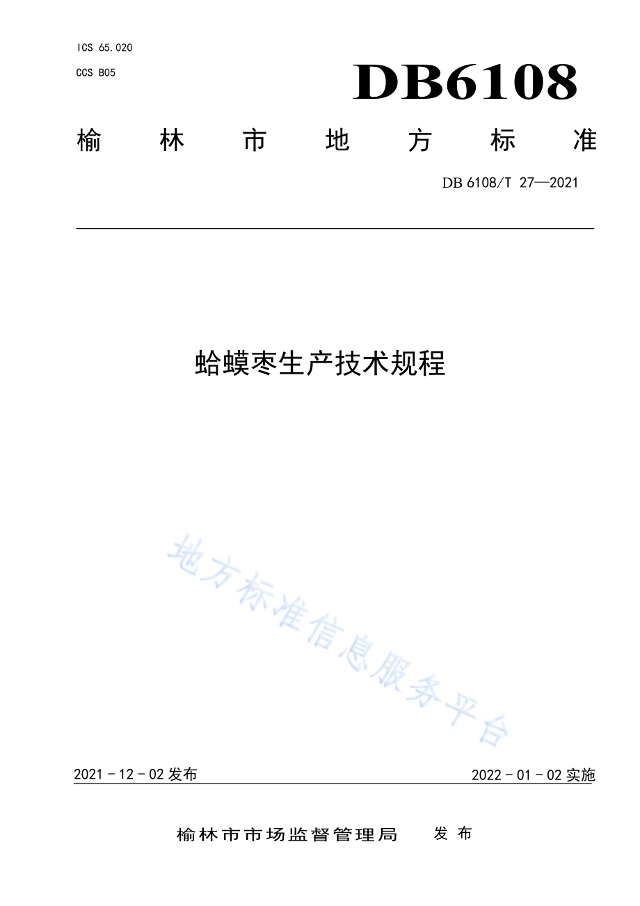 蛤蟆枣生产技术规程DB 6108／T 27—2021.pdf_第1页
