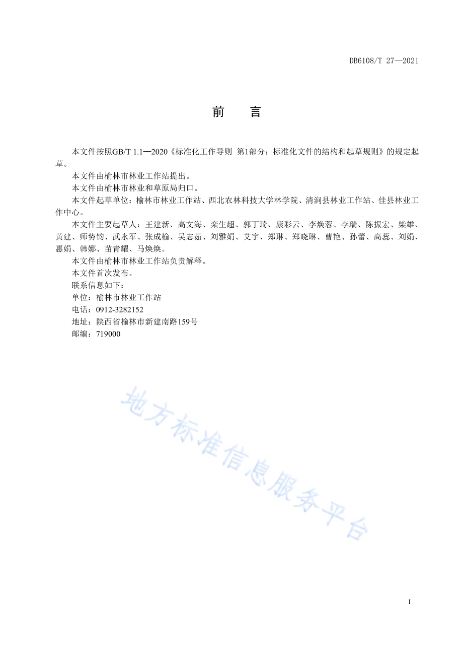 蛤蟆枣生产技术规程DB 6108／T 27—2021.pdf_第3页