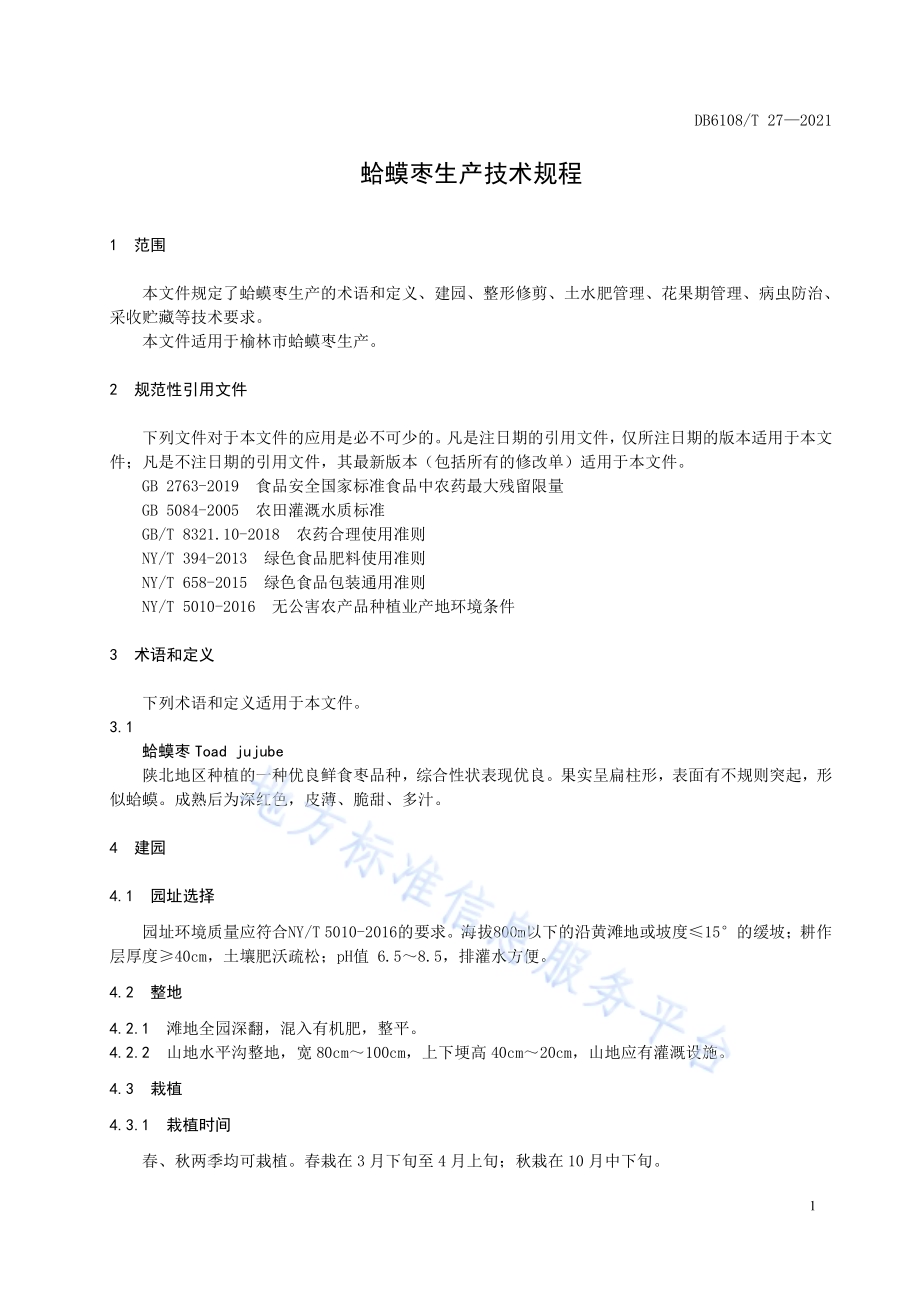 蛤蟆枣生产技术规程DB 6108／T 27—2021.pdf_第5页