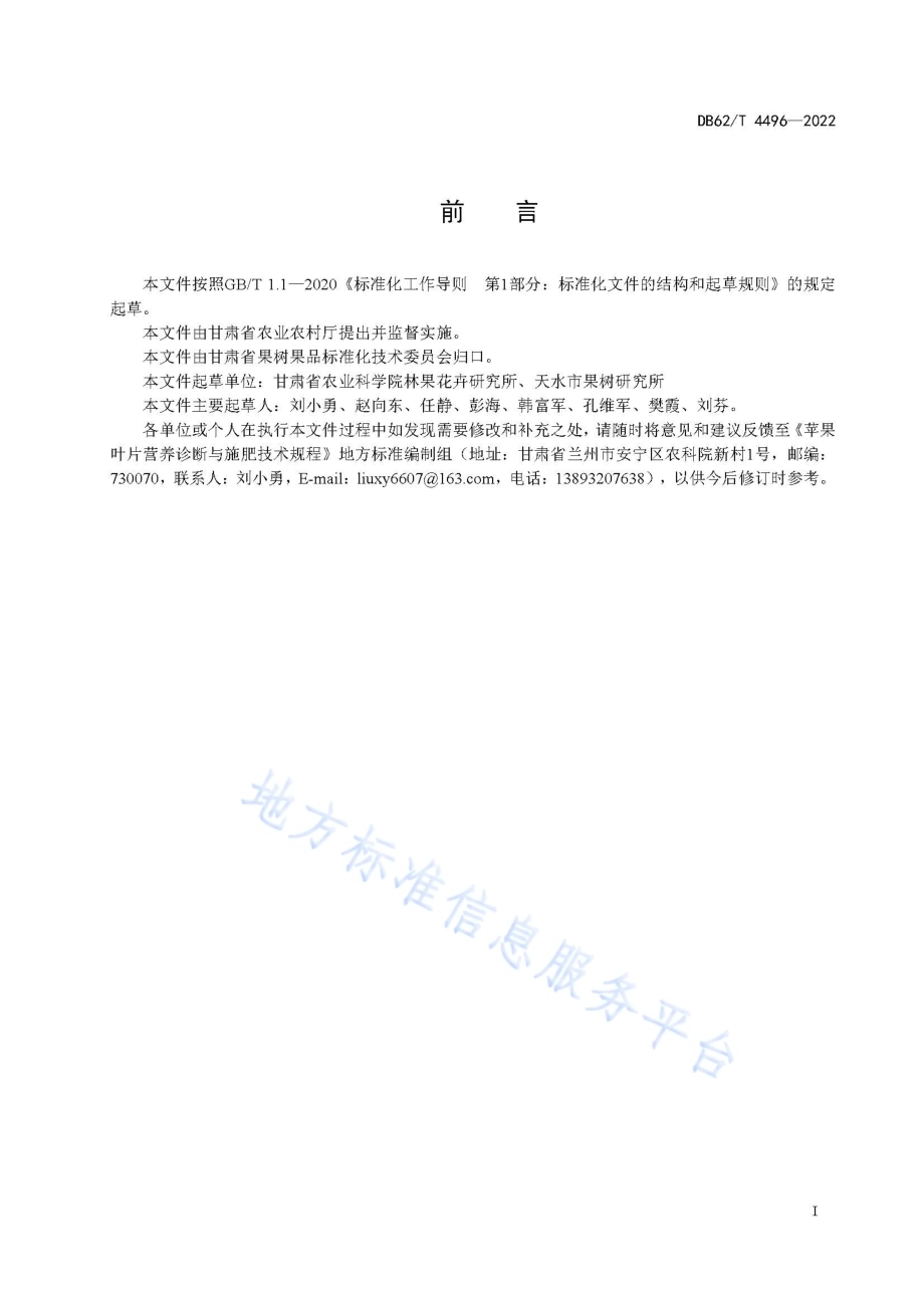苹果叶片营养诊断与施肥技术规程DB62／T 4496-2022.pdf_第3页