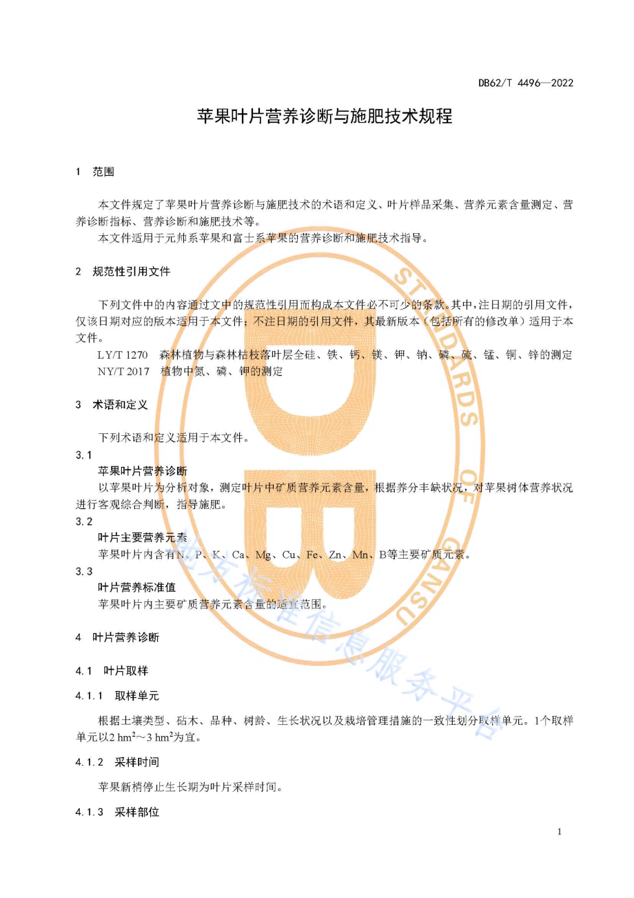 苹果叶片营养诊断与施肥技术规程DB62／T 4496-2022.pdf_第5页
