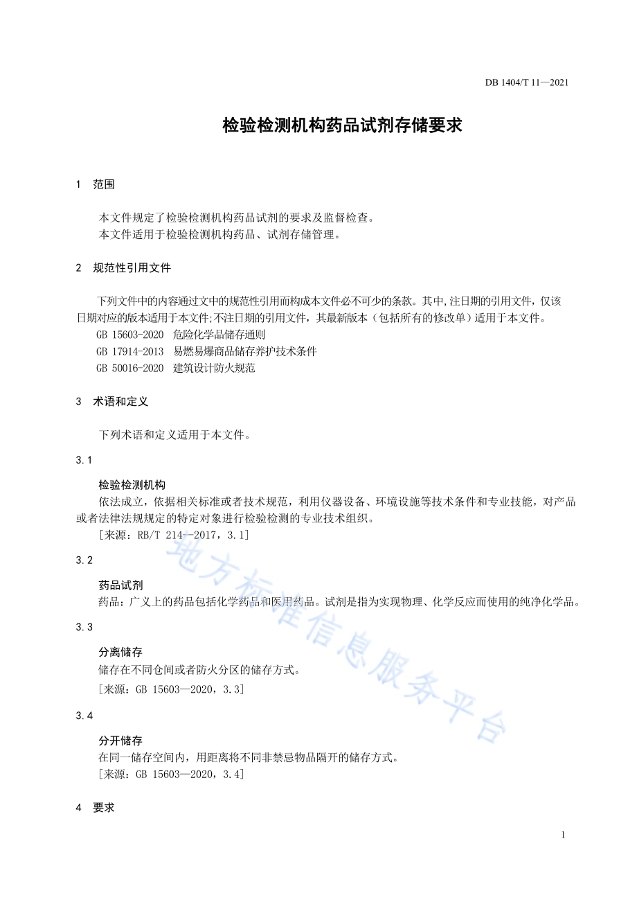 检验检测机构药品试剂存储要求DB1404／T 11-2021.pdf_第5页