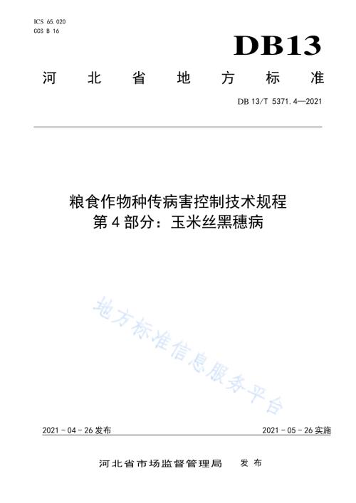 粮食作物种传病害控制技术规程 第 4 部分：玉米丝黑穗病DB13／T 5371.4-2021.pdf
