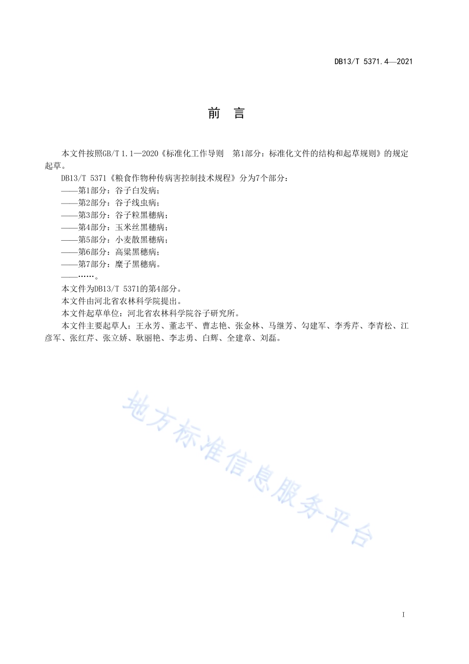 粮食作物种传病害控制技术规程 第 4 部分：玉米丝黑穗病DB13／T 5371.4-2021.pdf_第3页
