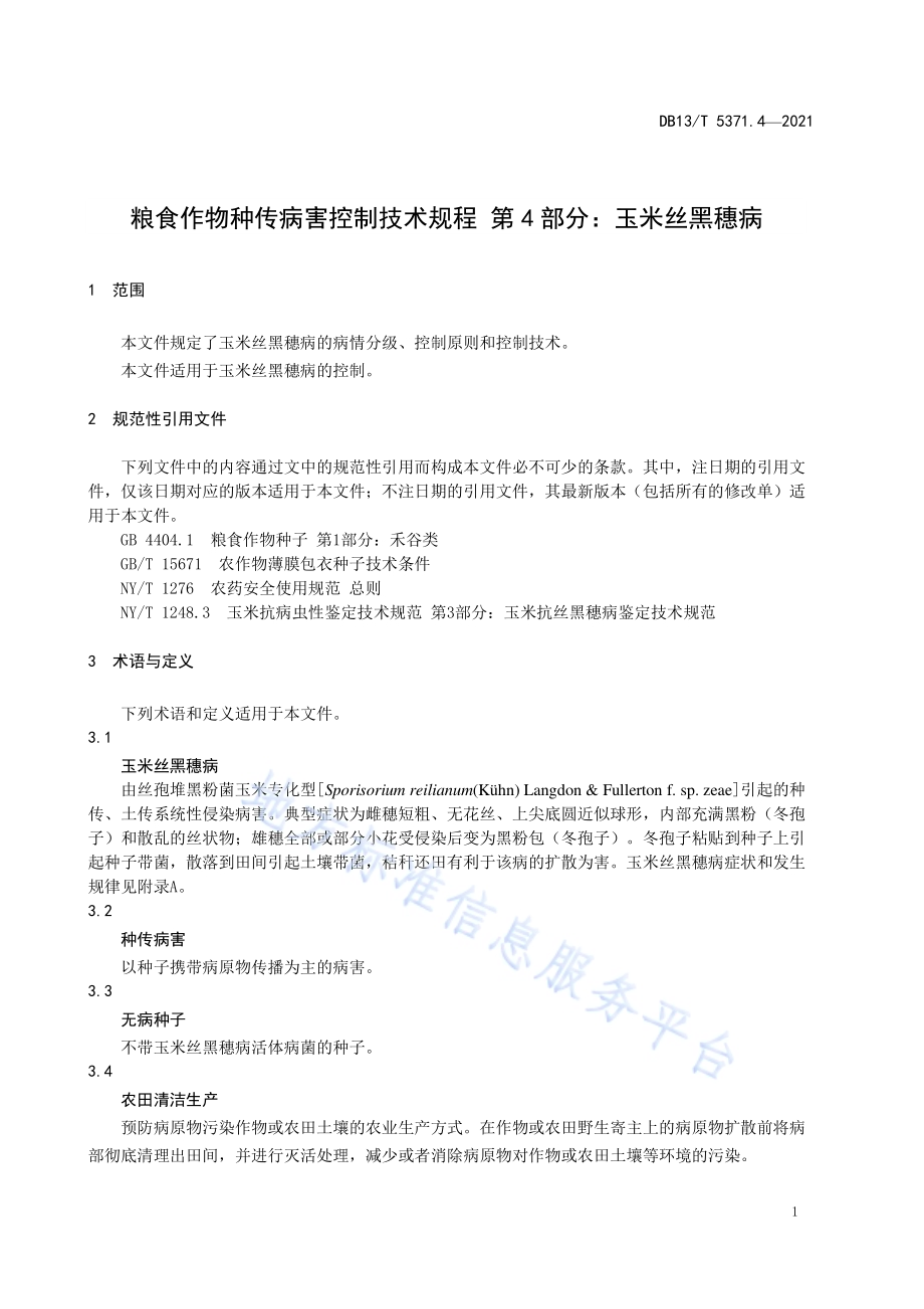 粮食作物种传病害控制技术规程 第 4 部分：玉米丝黑穗病DB13／T 5371.4-2021.pdf_第5页
