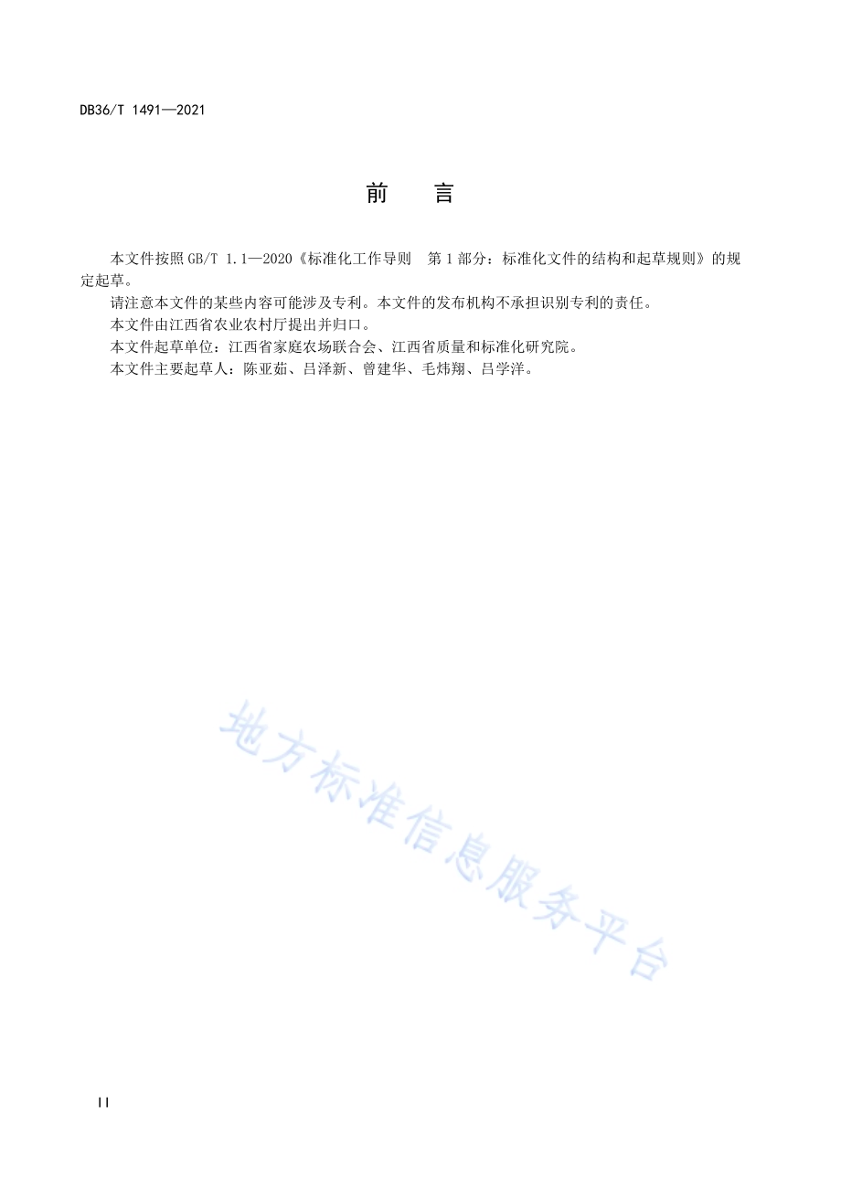 江西绿色生态 家庭农场DB36／T 1491-2021.pdf_第4页