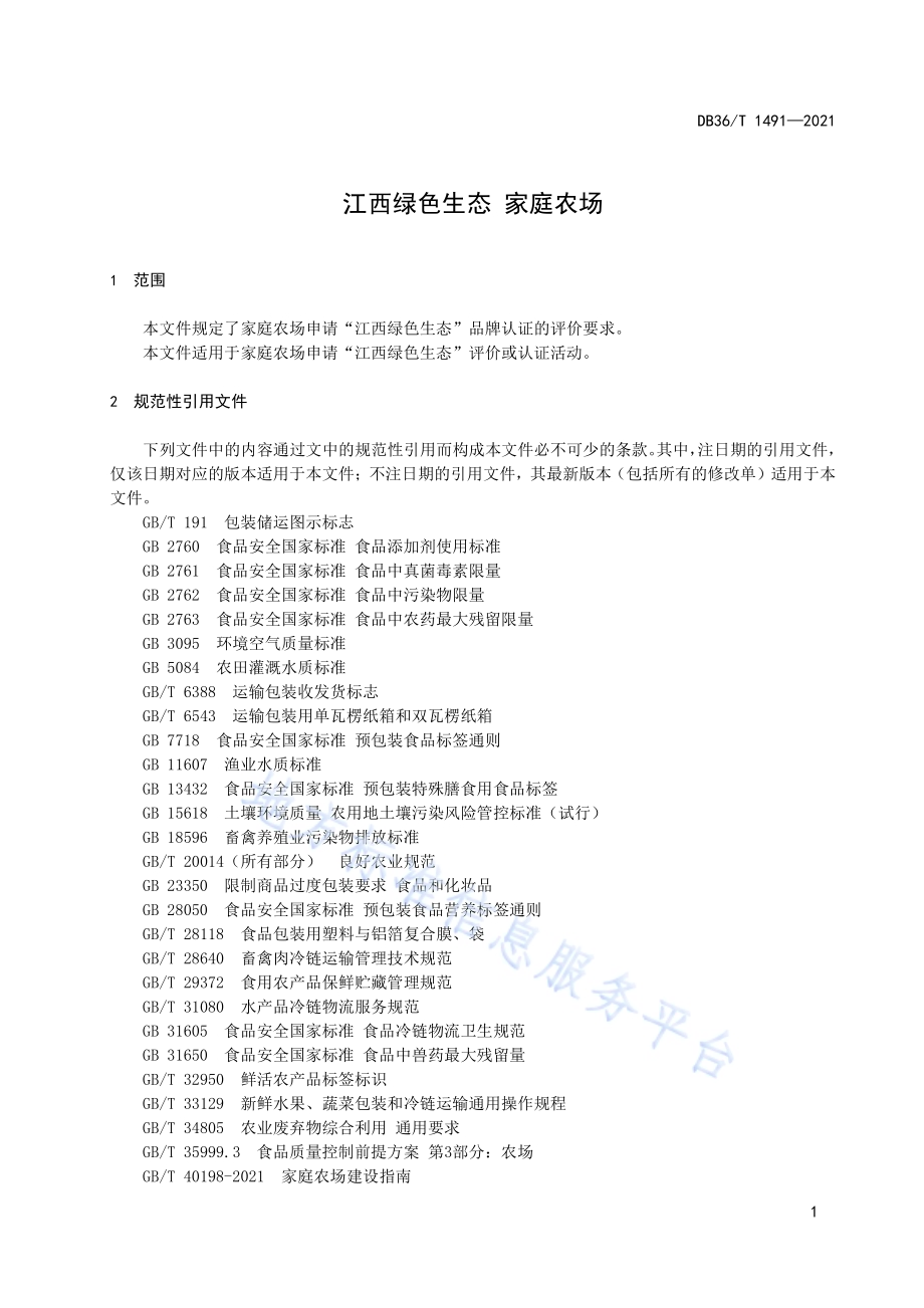 江西绿色生态 家庭农场DB36／T 1491-2021.pdf_第5页