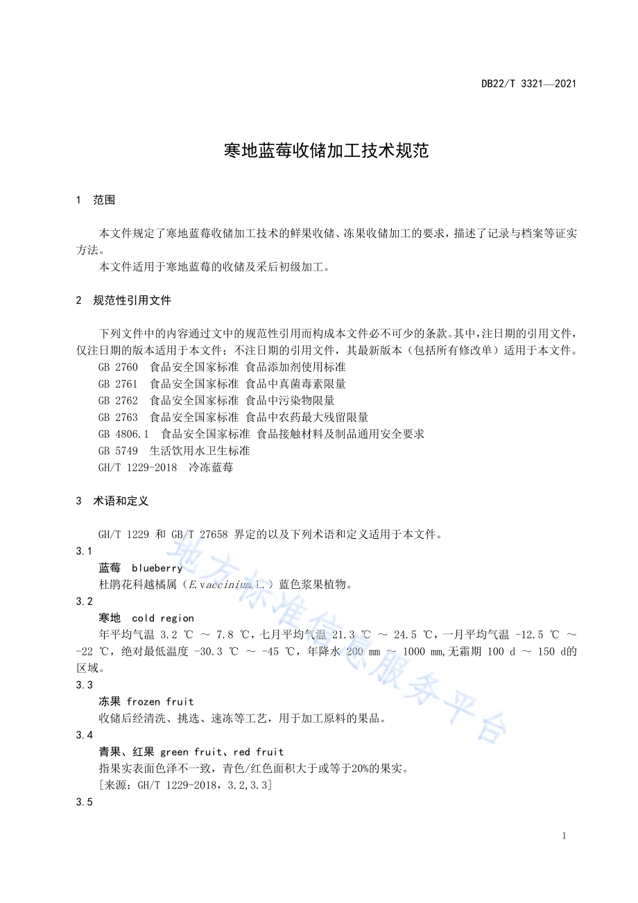 寒地蓝莓收储加工技术规范DB22／T 3321-2021.pdf_第5页