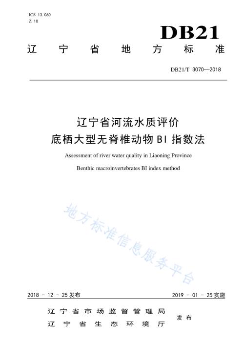 辽宁省河流水质评价底栖大型无脊椎动物BI指数法DB21／T 3070-2018.pdf