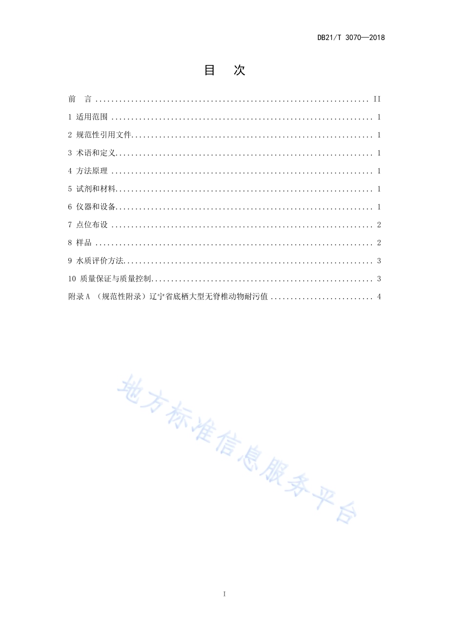 辽宁省河流水质评价底栖大型无脊椎动物BI指数法DB21／T 3070-2018.pdf_第2页