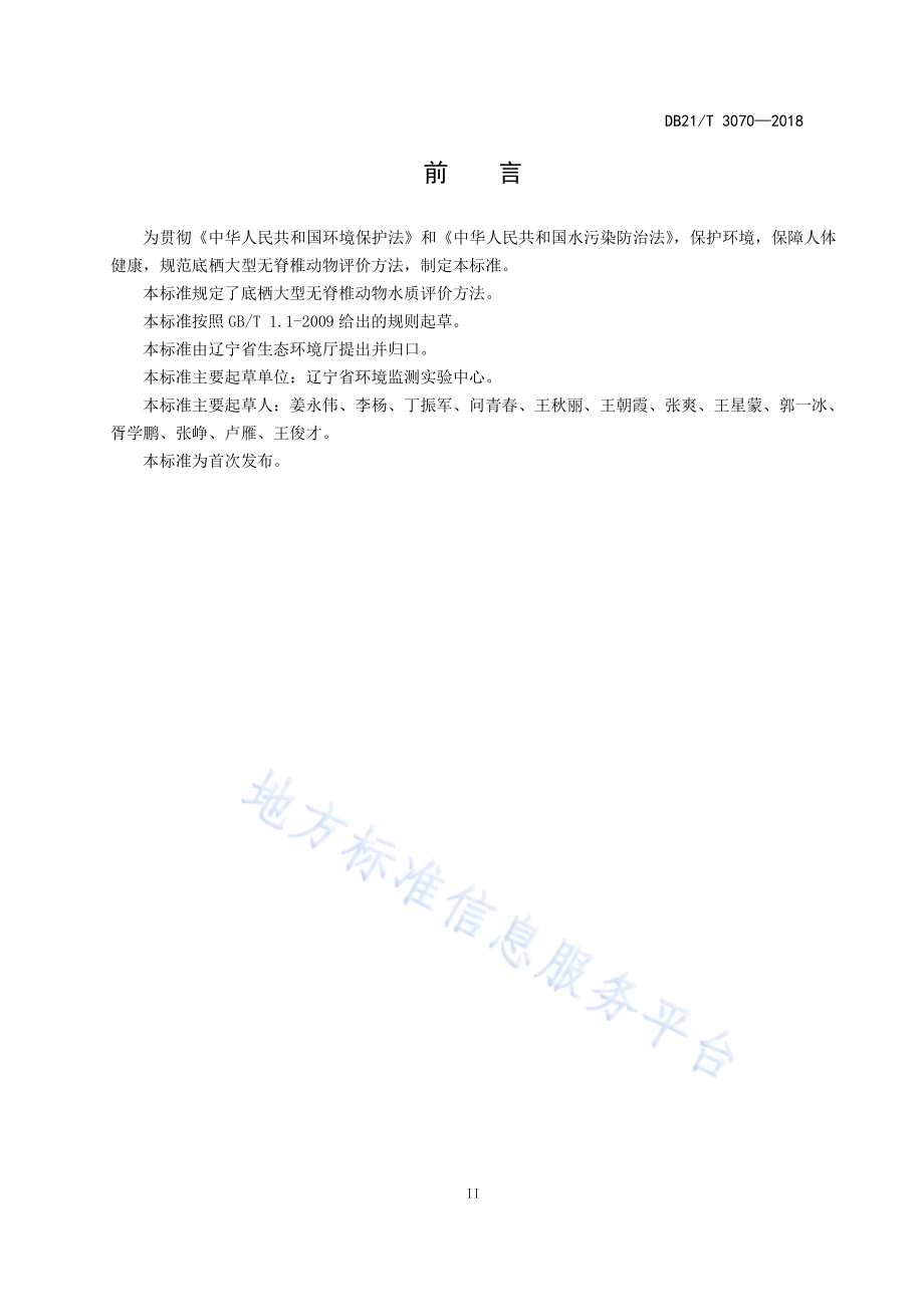 辽宁省河流水质评价底栖大型无脊椎动物BI指数法DB21／T 3070-2018.pdf_第3页
