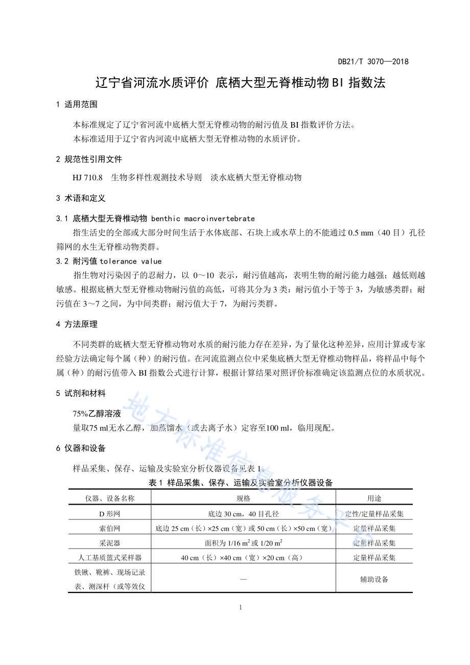 辽宁省河流水质评价底栖大型无脊椎动物BI指数法DB21／T 3070-2018.pdf_第4页