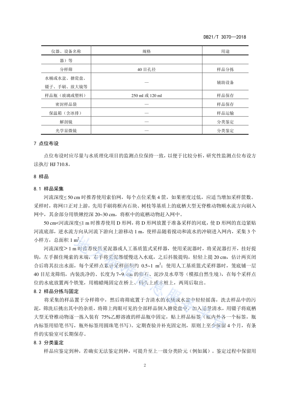 辽宁省河流水质评价底栖大型无脊椎动物BI指数法DB21／T 3070-2018.pdf_第5页