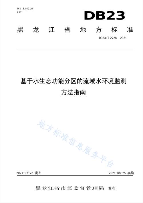 基于水生态功能分区的流域水环境监测方法指南DB23／T 2928—2021.pdf