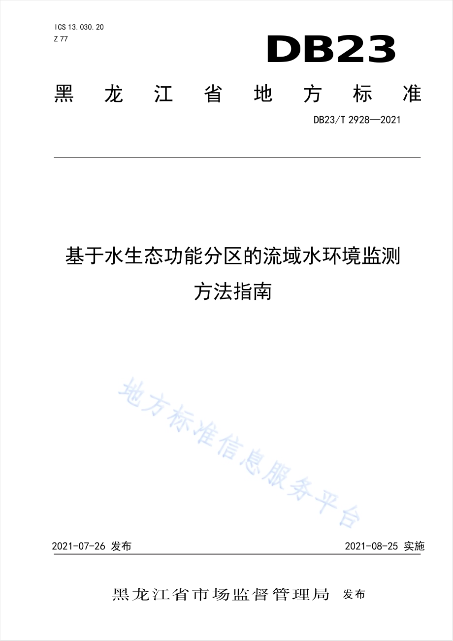 基于水生态功能分区的流域水环境监测方法指南DB23／T 2928—2021.pdf_第1页