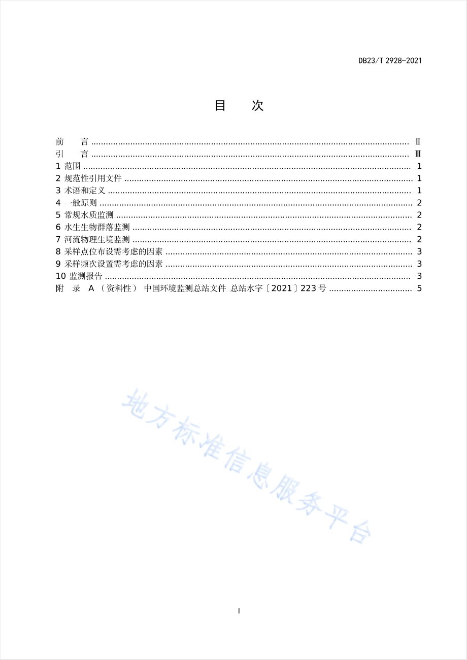 基于水生态功能分区的流域水环境监测方法指南DB23／T 2928—2021.pdf_第2页