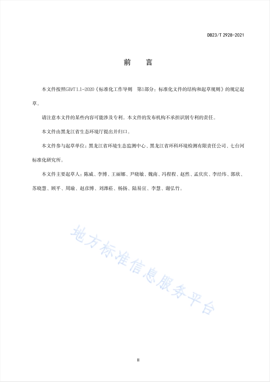 基于水生态功能分区的流域水环境监测方法指南DB23／T 2928—2021.pdf_第3页