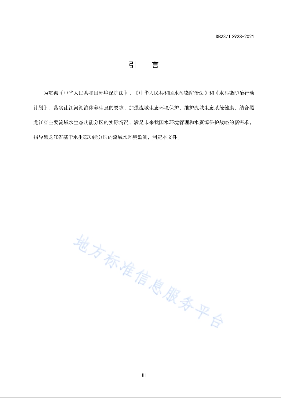 基于水生态功能分区的流域水环境监测方法指南DB23／T 2928—2021.pdf_第4页