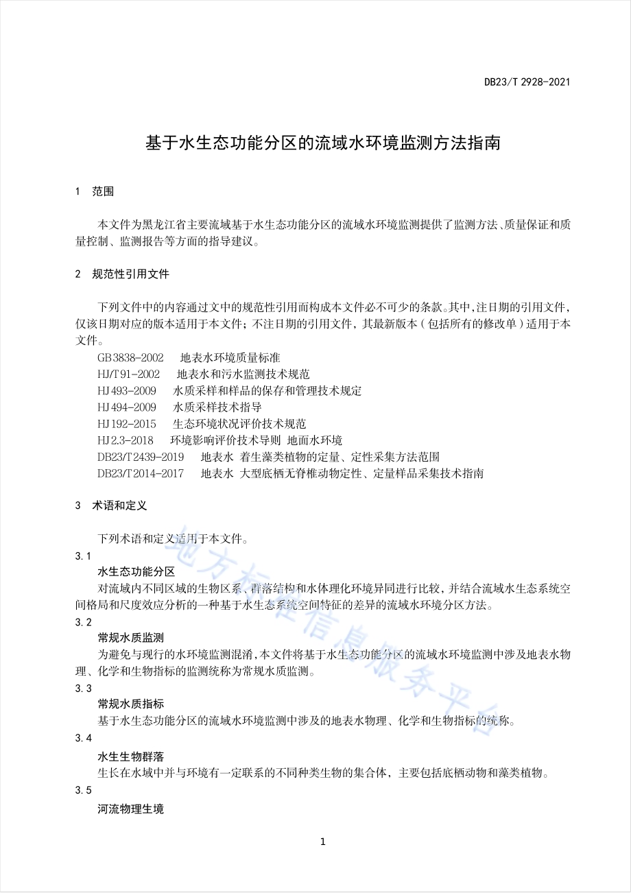 基于水生态功能分区的流域水环境监测方法指南DB23／T 2928—2021.pdf_第5页