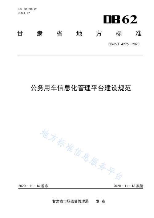 公务用车信息化管理平台建设规范DB62／T 4276-2020.pdf