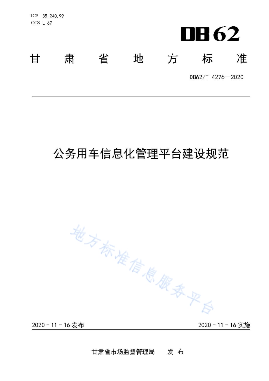 公务用车信息化管理平台建设规范DB62／T 4276-2020.pdf_第1页
