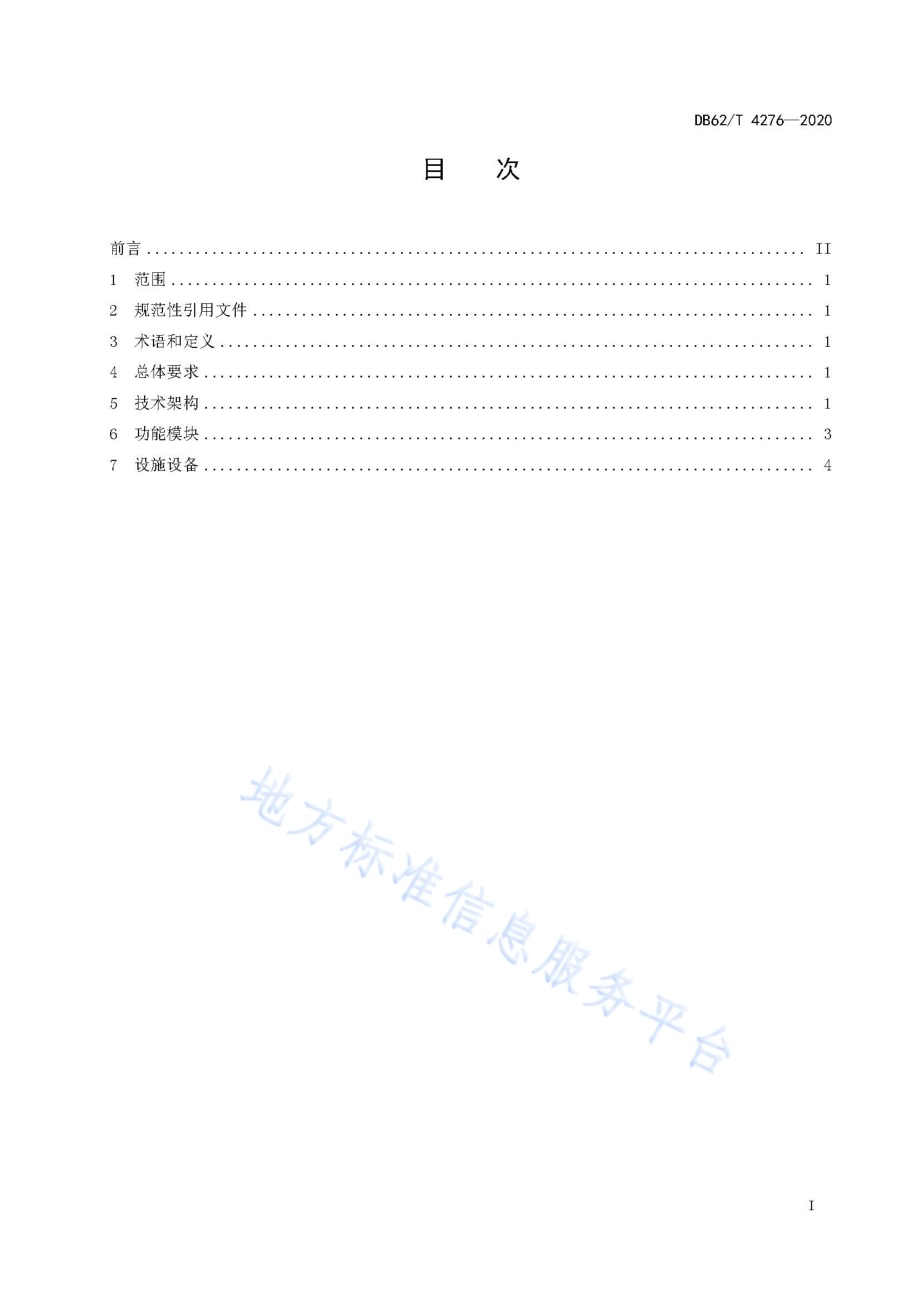 公务用车信息化管理平台建设规范DB62／T 4276-2020.pdf_第3页