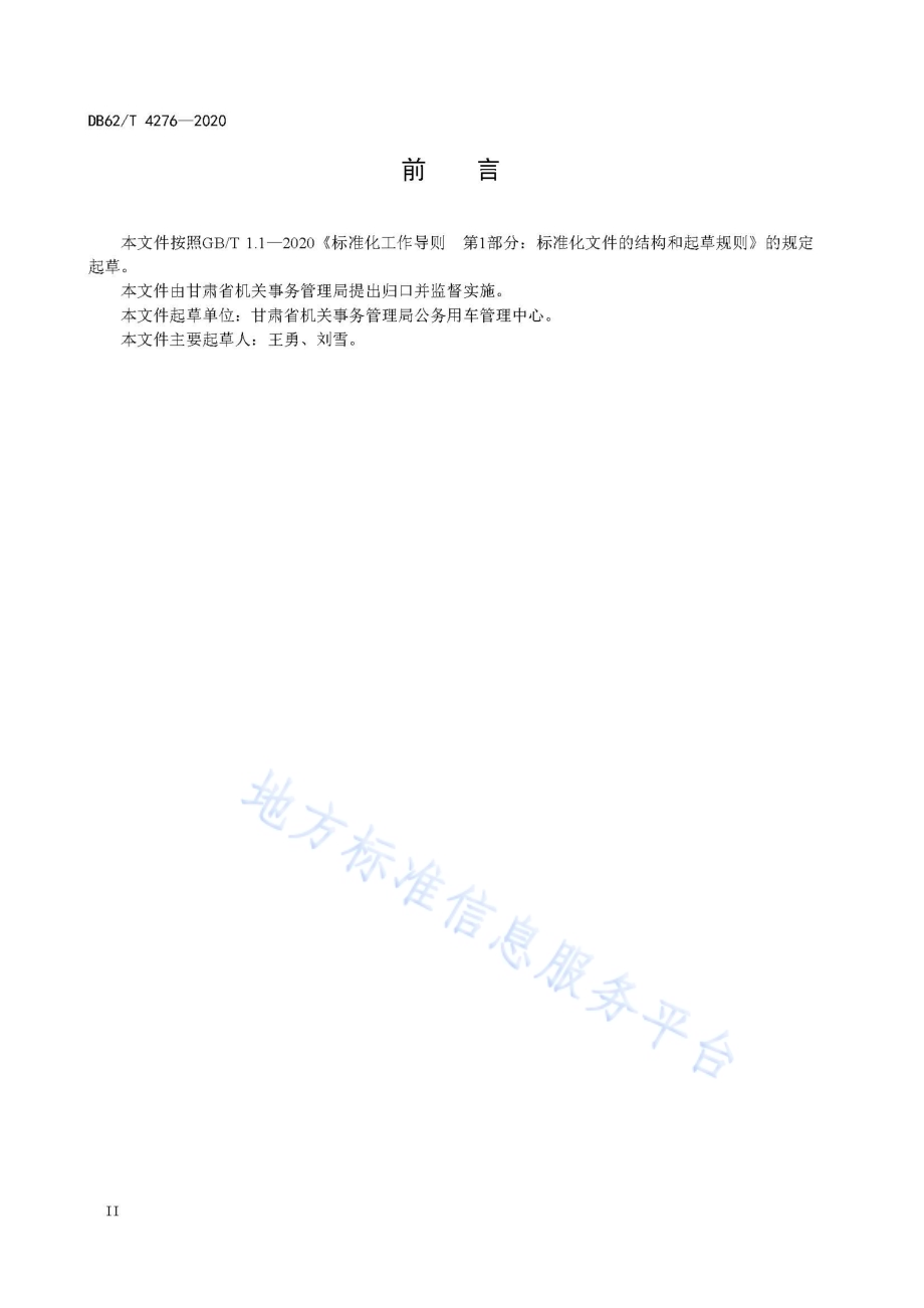 公务用车信息化管理平台建设规范DB62／T 4276-2020.pdf_第4页